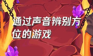 通过声音辨别方位的游戏