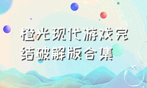 橙光现代游戏完结破解版合集