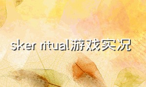 sker ritual游戏实况