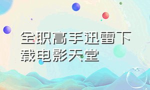 全职高手迅雷下载电影天堂