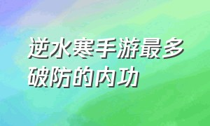 逆水寒手游最多破防的内功