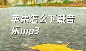 苹果怎么下载音乐mp3