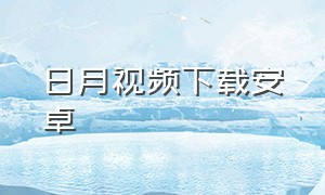 日月视频下载安卓