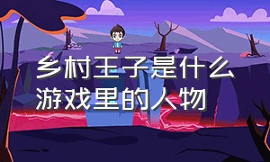 乡村王子是什么游戏里的人物