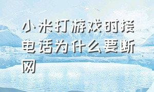 小米打游戏时接电话为什么要断网