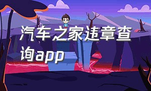 汽车之家违章查询app