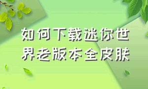 如何下载迷你世界老版本全皮肤