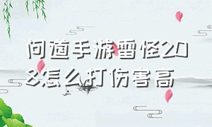 问道手游雷怪208怎么打伤害高