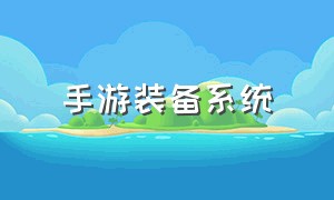 手游装备系统