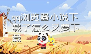 qq浏览器小说下载了怎么又要下载