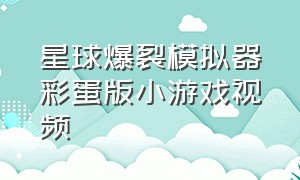 星球爆裂模拟器彩蛋版小游戏视频