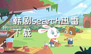 韩剧search迅雷下载