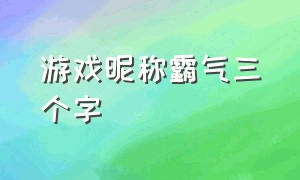 游戏昵称霸气三个字