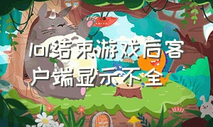 lol结束游戏后客户端显示不全