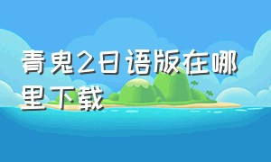 青鬼2日语版在哪里下载