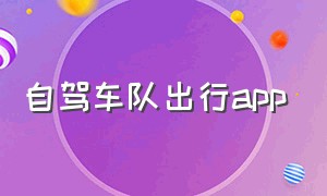 自驾车队出行app