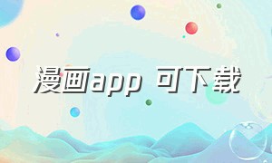 漫画app 可下载