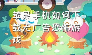 苹果手机如何下载无广告恐怖游戏