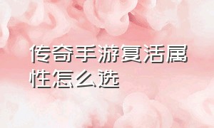 传奇手游复活属性怎么选