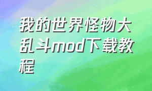 我的世界怪物大乱斗mod下载教程