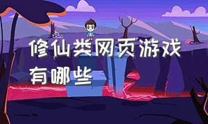 修仙类网页游戏有哪些