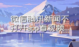 微信腾讯新闻不打开app看视频