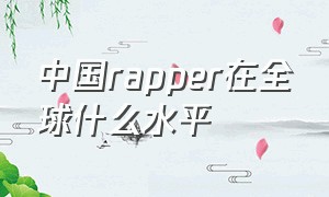 中国rapper在全球什么水平