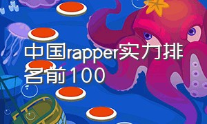 中国rapper实力排名前100