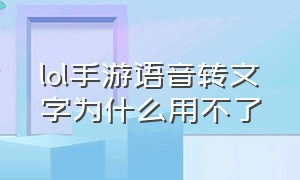 lol手游语音转文字为什么用不了