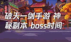 破天一剑手游 神秘副本 boss时间