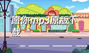 愿你mp3原版下载