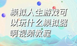 模拟人生游戏可以玩什么模拟器啊视频教程