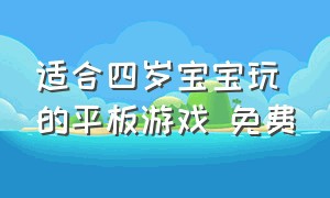 适合四岁宝宝玩的平板游戏 免费