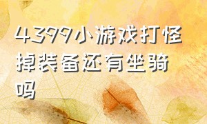 4399小游戏打怪掉装备还有坐骑吗