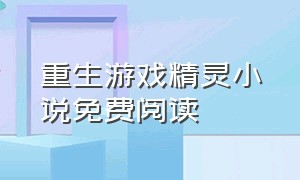 重生游戏精灵小说免费阅读