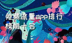 免费流量app排行榜前十名