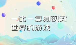 一比一复刻现实世界的游戏