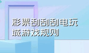 彩票刮刮刮电玩城游戏规则