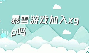 暴雪游戏加入xgp吗