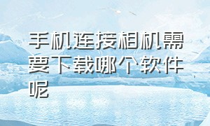 手机连接相机需要下载哪个软件呢