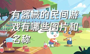 有器械的民间游戏有哪些图片和名称