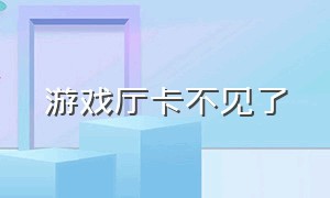 游戏厅卡不见了