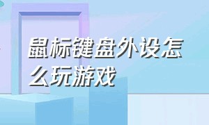 鼠标键盘外设怎么玩游戏