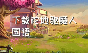 下载陀地驱魔人国语