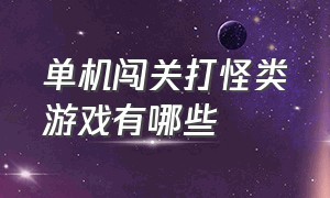 单机闯关打怪类游戏有哪些