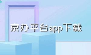 京办平台app下载