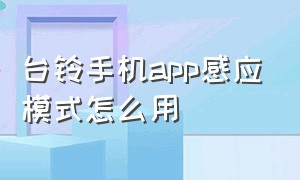 台铃手机app感应模式怎么用