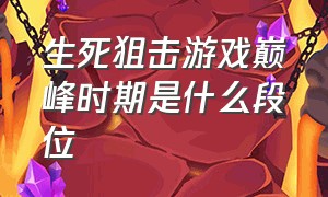 生死狙击游戏巅峰时期是什么段位