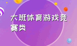 大班体育游戏竞赛类