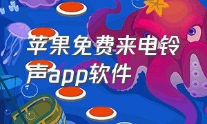 苹果免费来电铃声app软件